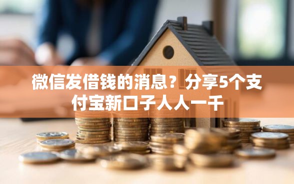 微信发借钱的消息？分享5个支付宝新口子人人一千