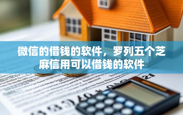 微信的借钱的软件，罗列五个芝麻信用可以借钱的软件