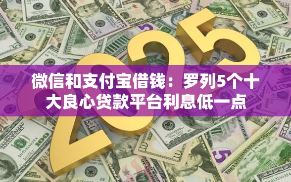 微信和支付宝借钱：罗列5个十大良心贷款平台利息低一点