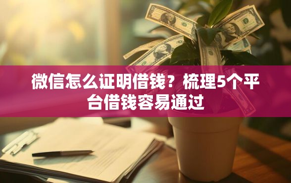 微信怎么证明借钱？梳理5个平台借钱容易通过