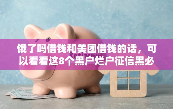 饿了吗借钱和美团借钱的话，可以看看这8个黑户烂户征信黑必下款的口子