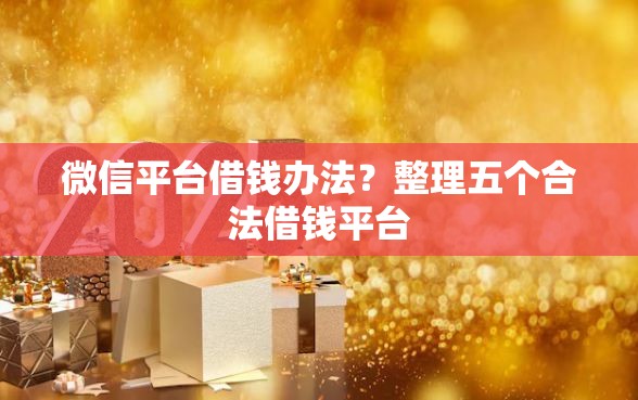 微信平台借钱办法？整理五个合法借钱平台