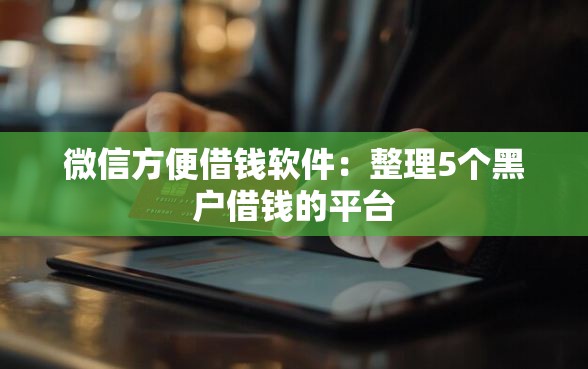 微信方便借钱软件：整理5个黑户借钱的平台