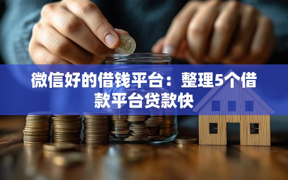 微信好的借钱平台：整理5个借款平台贷款快