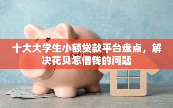 十大大学生小额贷款平台盘点，解决花贝怎借钱的问题