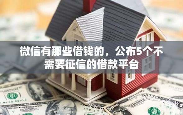 微信有那些借钱的，公布5个不需要征信的借款平台