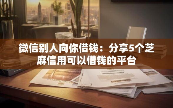 微信别人向你借钱：分享5个芝麻信用可以借钱的平台