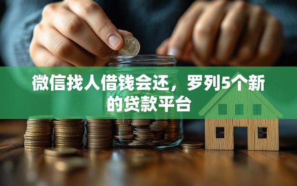 微信找人借钱会还，罗列5个新的贷款平台