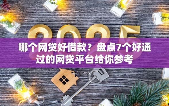 哪个网贷好借款？盘点7个好通过的网贷平台给你参考