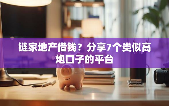 链家地产借钱？分享7个类似高炮口子的平台