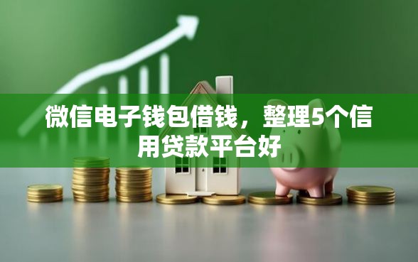 微信电子钱包借钱，整理5个信用贷款平台好