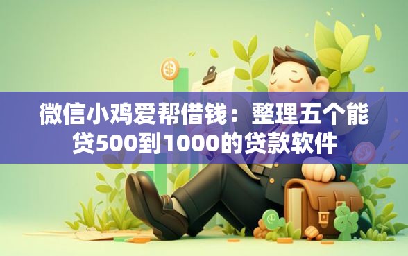 微信小鸡爱帮借钱：整理五个能贷500到1000的贷款软件