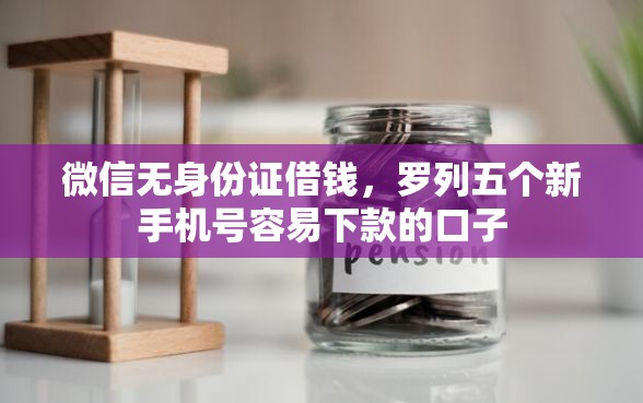 微信无身份证借钱，罗列五个新手机号容易下款的口子