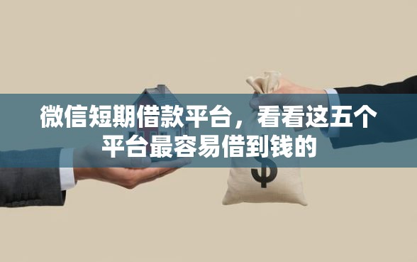 微信短期借款平台，看看这五个平台最容易借到钱的