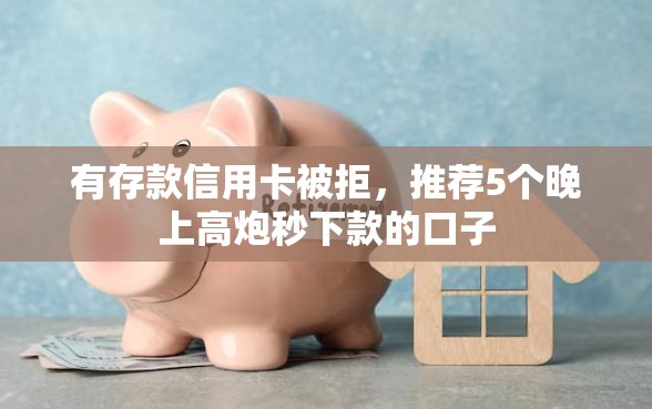 有存款信用卡被拒，推荐5个晚上高炮秒下款的口子