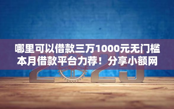 哪里可以借款三万1000元无门槛本月借款平台力荐！分享小额网贷口子1000元无门槛借款