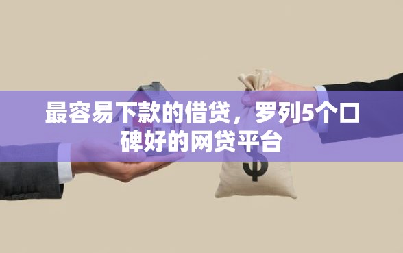 最容易下款的借贷，罗列5个口碑好的网贷平台