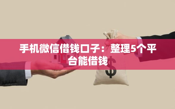 手机微信借钱口子：整理5个平台能借钱