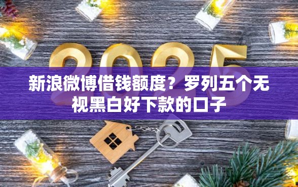 新浪微博借钱额度？罗列五个无视黑白好下款的口子