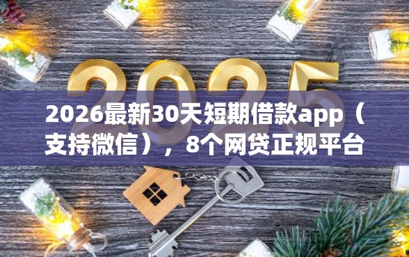 2026最新30天短期借款app（支持微信），8个网贷正规平台无私分享