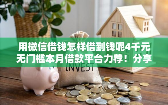用微信借钱怎样借到钱呢4千元无门槛本月借款平台力荐！分享小额网贷口子4千元无门槛借款
