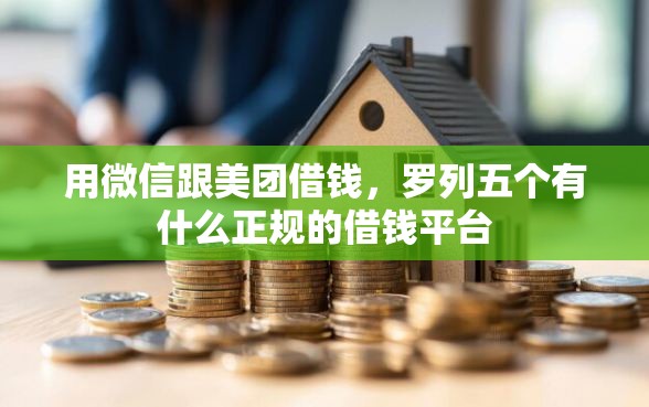 用微信跟美团借钱，罗列五个有什么正规的借钱平台