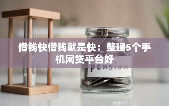 借钱快借钱就是快：整理5个手机网贷平台好