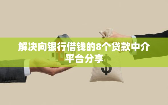 解决向银行借钱的8个贷款中介平台分享