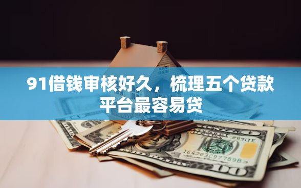 91借钱审核好久，梳理五个贷款平台最容易贷