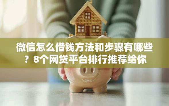 微信怎么借钱方法和步骤有哪些？8个网贷平台排行推荐给你