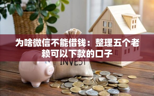 为啥微信不能借钱：整理五个老赖可以下款的口子