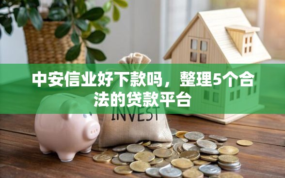 中安信业好下款吗，整理5个合法的贷款平台