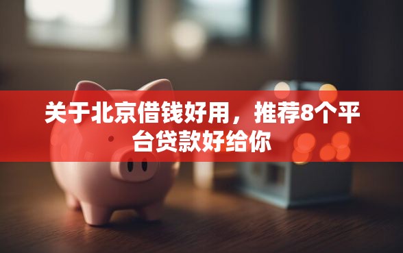 关于北京借钱好用，推荐8个平台贷款好给你