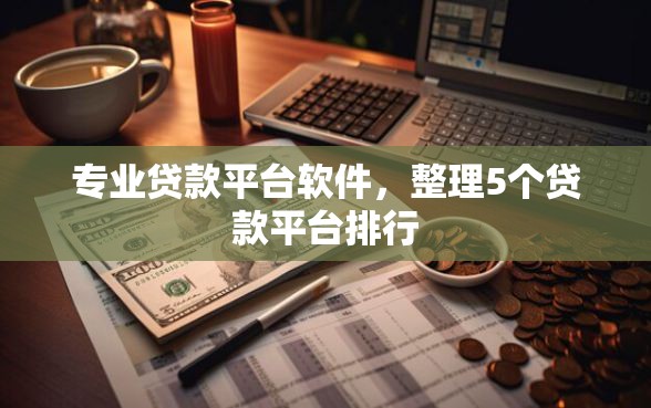 专业贷款平台软件，整理5个贷款平台排行