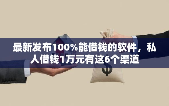 最新发布100%能借钱的软件，私人借钱1万元有这6个渠道