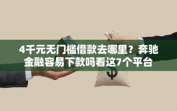 4千元无门槛借款去哪里？奔驰金融容易下款吗看这7个平台