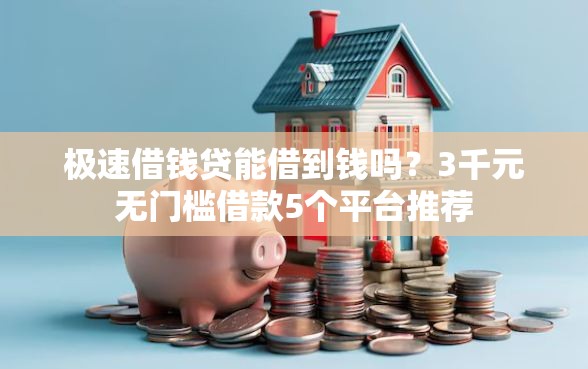 极速借钱贷能借到钱吗？3千元无门槛借款5个平台推荐