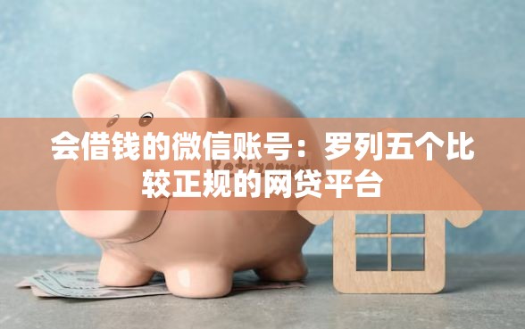 会借钱的微信账号：罗列五个比较正规的网贷平台
