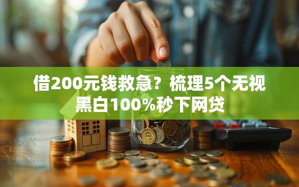 借200元钱救急？梳理5个无视黑白100%秒下网贷