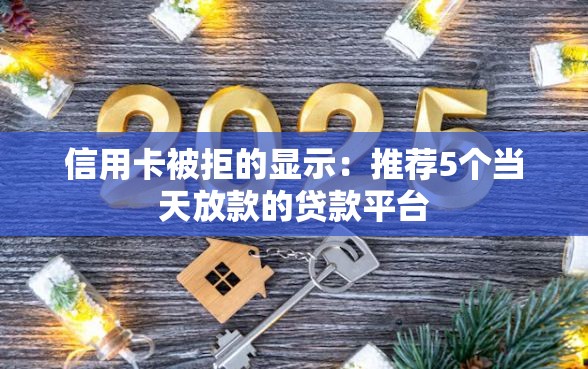 信用卡被拒的显示：推荐5个当天放款的贷款平台