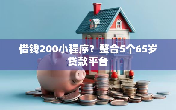 借钱200小程序？整合5个65岁贷款平台