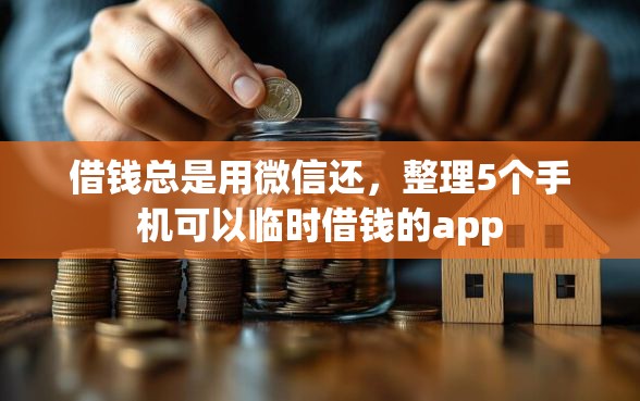 借钱总是用微信还，整理5个手机可以临时借钱的app