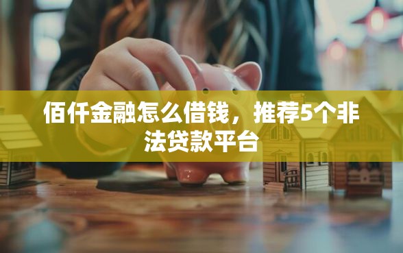佰仟金融怎么借钱，推荐5个非法贷款平台