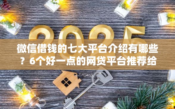 微信借钱的七大平台介绍有哪些？6个好一点的网贷平台推荐给你