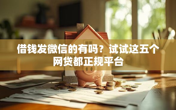 借钱发微信的有吗？试试这五个网贷都正规平台