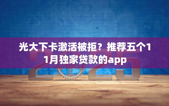 光大下卡激活被拒？推荐五个11月独家贷款的app