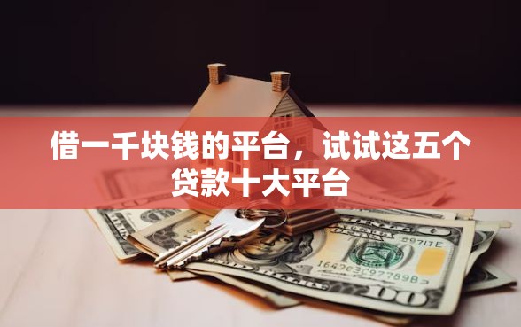 借一千块钱的平台，试试这五个贷款十大平台
