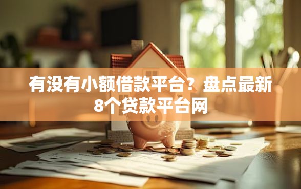 有没有小额借款平台？盘点最新8个贷款平台网