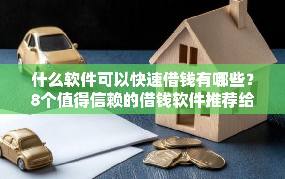 什么软件可以快速借钱有哪些？8个值得信赖的借钱软件推荐给你