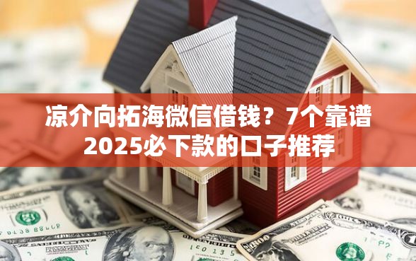 凉介向拓海微信借钱？7个靠谱2025必下款的口子推荐